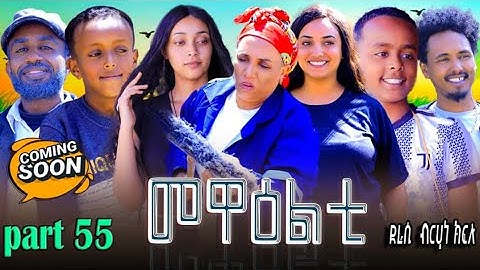 NEW 2024 ERI SITCOM [MEWEALTI] PART 55 COMING SOON ( BY BRUNO )