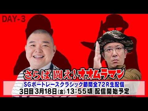 【SGボートレースクラシック ３日目】さらば 闘え！ オオムラマン 生配信 ういち 桧村賢一 永島知洋 内山信二 マリブ鈴木