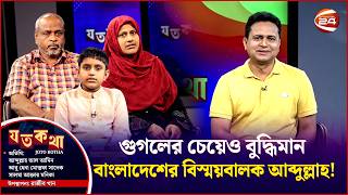 টাকার অভাবে স্কুলে ভর্তি হতে না পারা আব্দুল্লাহ, ১০ বছর বয়সেই এ লেভেল পরীক্ষার্থী | Joto Kotha screenshot 5