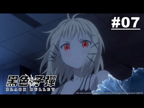 黑色子彈 第07話【寂靜月夜，黎明的天空】｜Muse木棉花 動畫 線上看