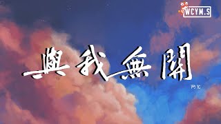 阿冗 - 与我无关【動態歌詞/Lyrics Video】