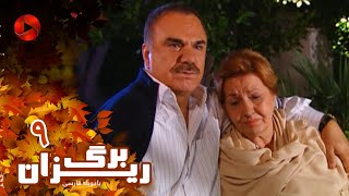 Bargrizan - Episode 09 - سریال برگریزان – قسمت 9– دوبله فارسی