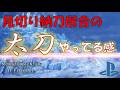 【MHW IB】太刀やってる感を演出する見切り納刀居合集/Foresight Iai Spirit Slash makes mastering the long sword FEEL
