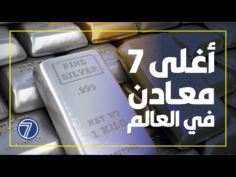 أغلى معادن في العالم وأرقام فلكية لن تصدقها