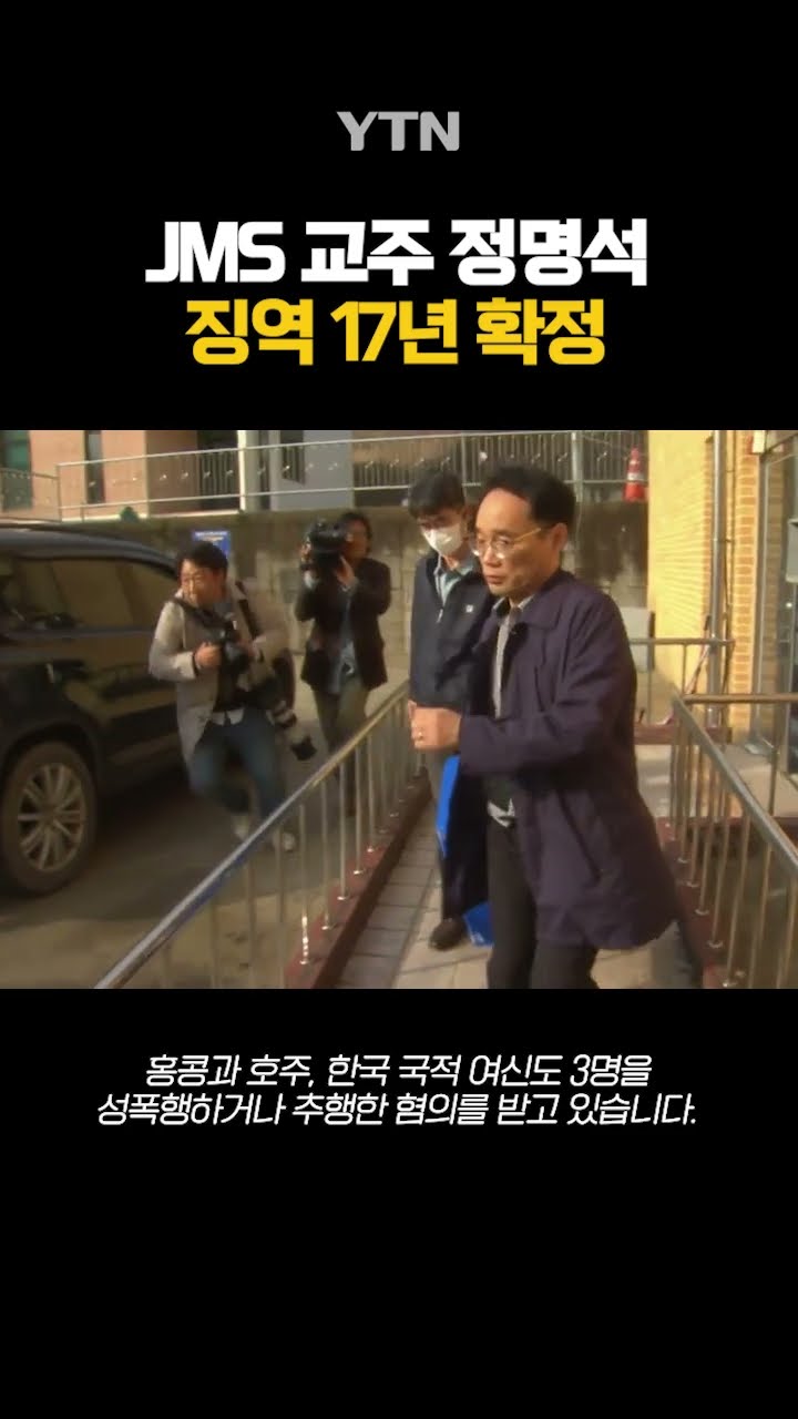 JMS 교주 정명석, 징역 17년 확정 #shorts / YTN