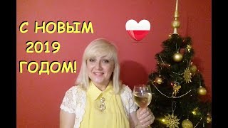 С НОВЫМ 2019 ГОДОМ, ДРУЗЬЯ! #70 Последнее видео. До встречи в следующем году.