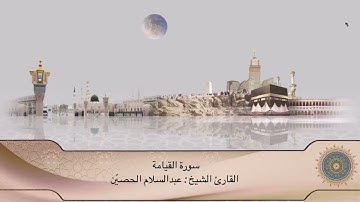 سورة القيامة | القارئ الشيخ عبدالسلام الحصيّن | Sura Al-qayyamah