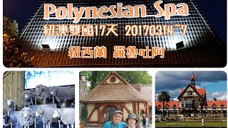 老虎旅遊紐澳雙國17天20190314~7 紐西蘭奧克蘭→ 羅吐魯阿 毛利原住民文化村 愛哥頓牧場 政府花園 波利尼西亞溫泉