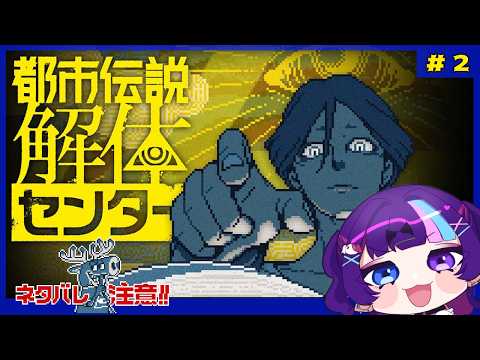 【都市伝説解体センター】はじめての都市伝説解体業務＃2【Vtuber】