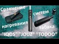 Честный обзор - сравнение 3-х систем нагревания табака: "IQOS", "JOUZ", "TODOO".