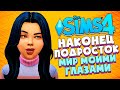 ДЕНЬ РОЖДЕНИЯ НОРЫ! НАКОНЕЦ ПОДРОСТОК! - The Sims 4 (Симс 4 МИР МОИМИ ГЛАЗАМИ #12)