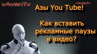 You Tube Как вставить рекламу в видео Ютуб реклама You Tube Как вставить рекламу в видео Ютуб реклама