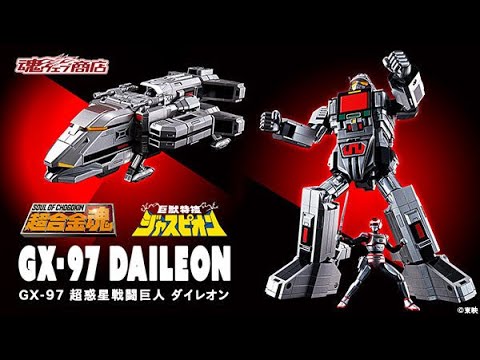 超合金魂 GX-97 超惑星戦闘巨人 ダイレオン、2021年4月23日 16時より 