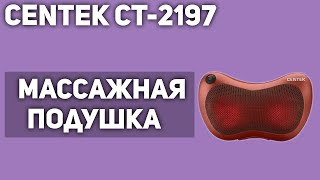 Массажная подушка CENTEK CT-2197