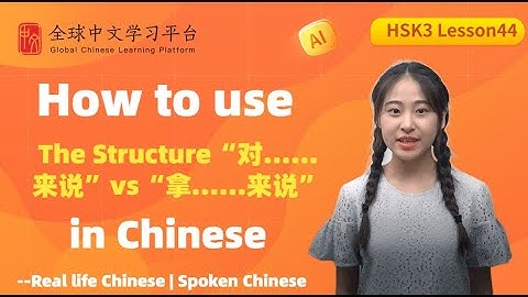 Learn Chinese in three minutes|How to use  The Structure“对……来说”vs“拿……来说”  in Chinese |HSK3  lesson44
