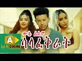 ሳላፈቅራት Ethiopian Movie FULL MOVIE SALAFEKRAT 2021