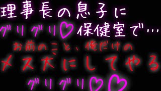 【女性向け】理事長の息子に目をつけられて思いっきりわからせられる話【不良男子】