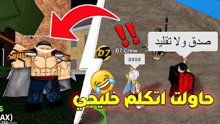 بلوكس فروت تكلمت خليجي عشان ما يعرفوني !! وتطوير سيف اللحية 😁 روبلوكس  Roblox Blox Fruits