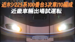 【遂に！】225系100番台I10編成近畿車輛出場試運転