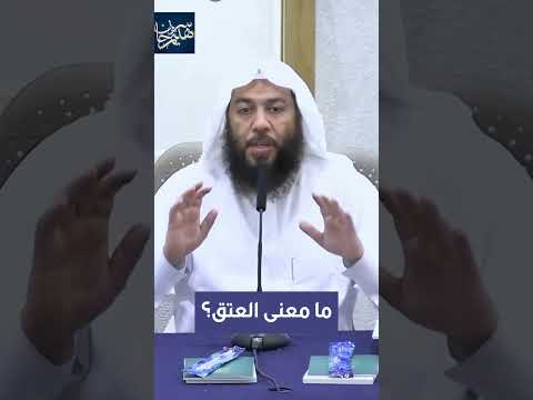 ما معنى العتق