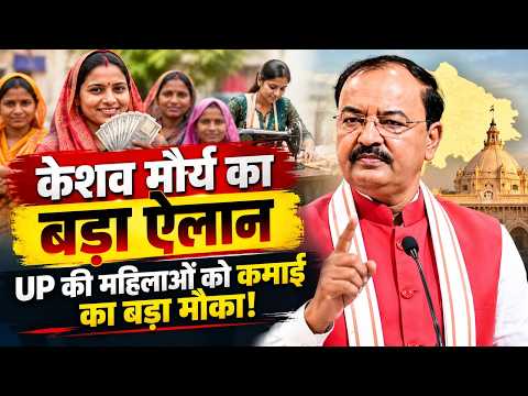 केशव मौर्य का बड़ा ऐलान! गांव की महिलाओं के लिए खुला कमाई का रास्ता !