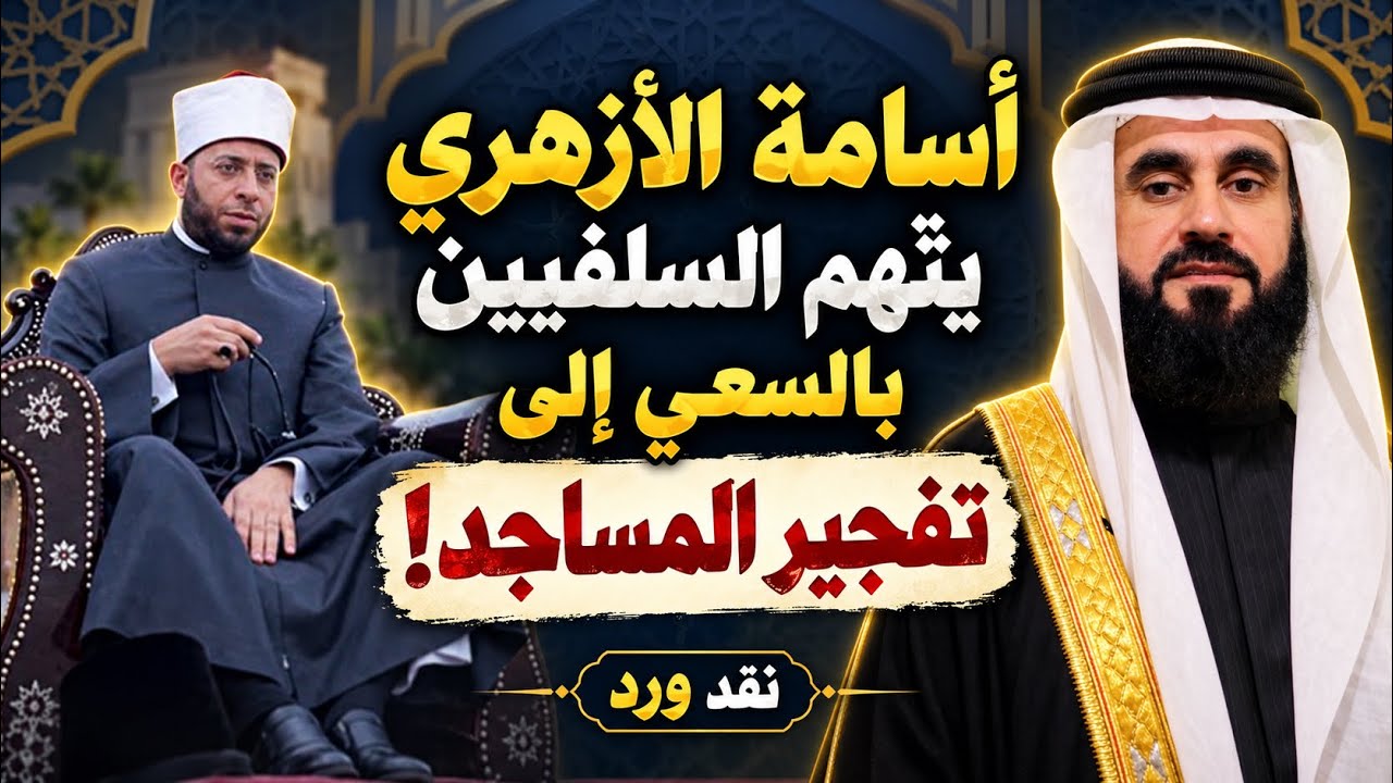 أسامة الأزهري يقول: السلفيون ارهابيون  يسعون الى تفجير المساجد