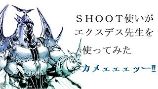 【DFFAC】SHOOT使いがエクスデス先生を使ってみたカメェェェッー‼Part1【ミスリルE】