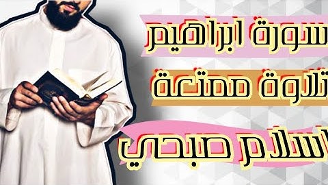 #سورة_ابراهيم #اسلام_صبحي #قرآني_حياتي واخيرا سورة ابراهيم كاملة 🎧 تلاوة ممتعة 👈 اسلام صبحي