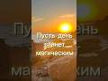 Пусть день станет магическим | короткая утренняя медитация-настройка ✨
