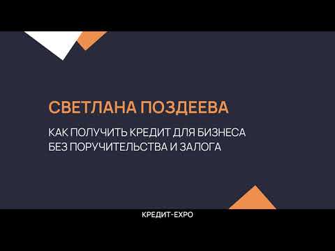 Как получить кредит для бизнеса без поручительства и залога