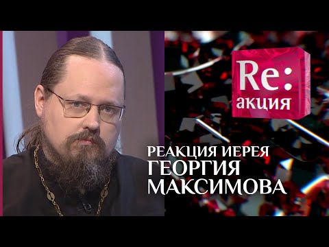 БЫВШИЙ СХИМОНАХ СЕРГИЙ РОМАНОВ, АНДРЕАС КОНАНОС И ПАНДЕМИЯ. РЕАКЦИЯ ИЕРЕЯ ГЕОРГИЯ МАКСИМОВА