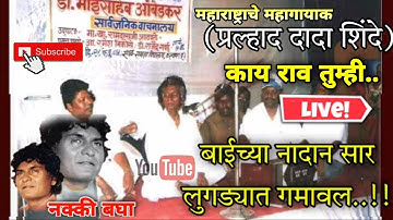 ll Kaay rao tumhi live ll pralhad dada shinde ll #pralhadshinde