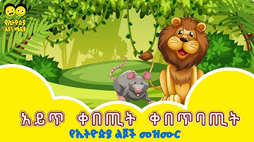 አይጥ ቀበጢት ቀበጥባጢት/AYET KEBETIT/  - የኢትዮጵያ ልጆች መዝሙር song - Ye Ethiopia Lijoch Mezmur