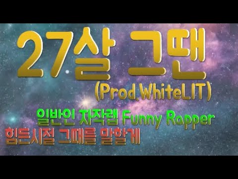 [일반인 자작랩]20대 힘든생활을 보내신다면...27살그떈(Prod.WhiteLIT)