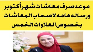 موعد صرف معاشات شهر أكتوبر ورساله هامه بشأن العلاوات الخمس