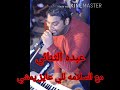مع السلامه للي عايز يمشي للباشا و عبسلام بصوت عبده الثنائي ايقاع سريع ومزمار عريض حاترقص يعني حترقص