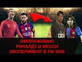 ОМОЛАЖИВАЮ КРИШТИАНУ РОНАЛДУ И ЛИОНЕЛЯ МЕССИ - Эксперимент в Football Manager 2020