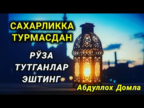 Абдуллох Домла | САХАРЛИК КИЛМАСДАН РЎЗА ТУТГАНЛАР ЭШТИНГ