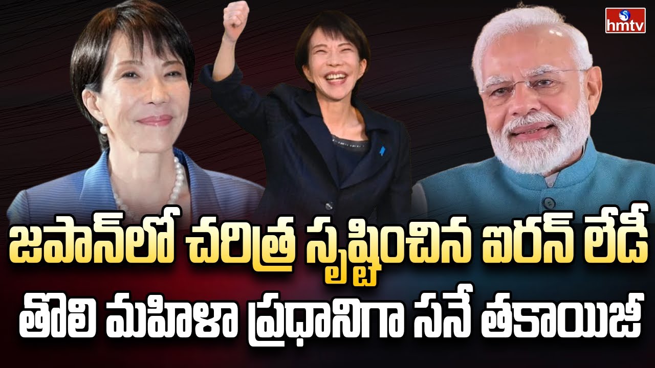 జపాన్ ప్రజల సంచలన నిర్ణయం.. ప్రధానిగా ఐరన్ లేడీ | Burning Topic | hmtv
