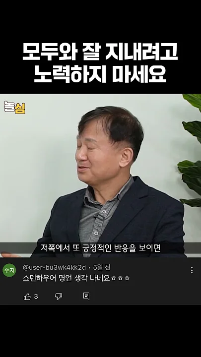 절대 모두와 잘 지내려 노력마세요