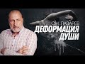 Как мы деформируем душу, и к чему это приводит?