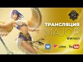 MLBB CIS MAJOR | ФИНАЛ