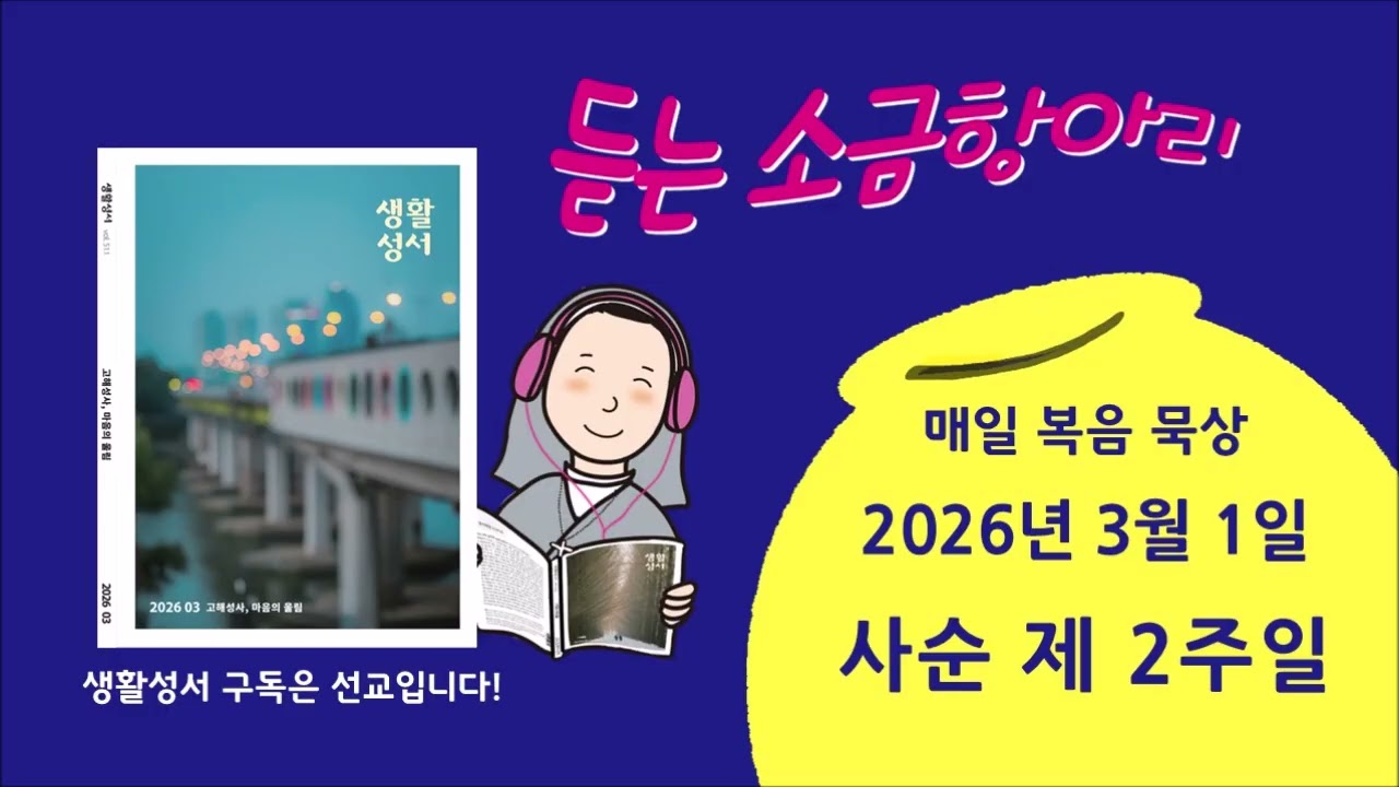 생활성서 듣는 #소금항아리 [20260301 사순 제2주일](진동길 마리오신부) #매일미사