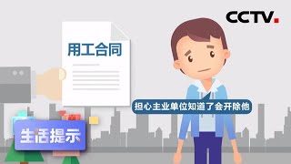 员工在外做副业 公司可以辞退吗？ | CCTV「生活提示」20200908