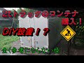 2tコンテナ 買ってみた！ - YouTube