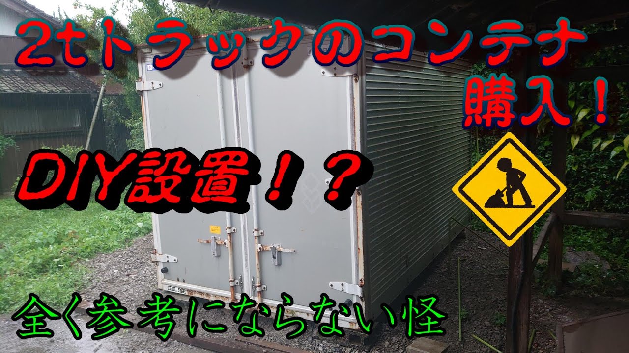 2tコンテナ 買ってみた！ - YouTube