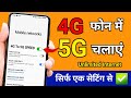 4G मोबाइल को 5G कैसे बनाएं | 4g android phone me 5g kaise chalaye | How to convert 4g phone to 5g 