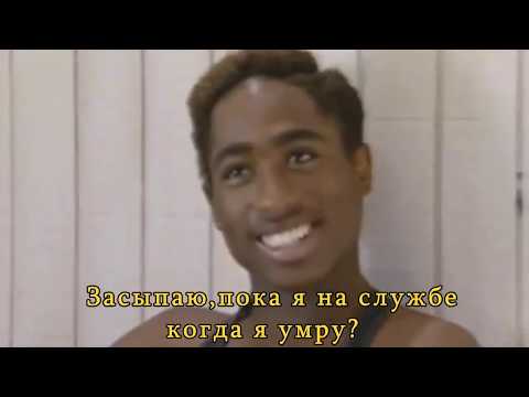 2pac-only fear of death на русском/rus sub/перевод