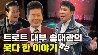 [특종세상] 트로트 대부 송대관의 못다 한 이야기 (#2/2)