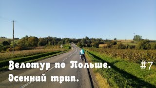 Велосипедное путешествие по Польше.